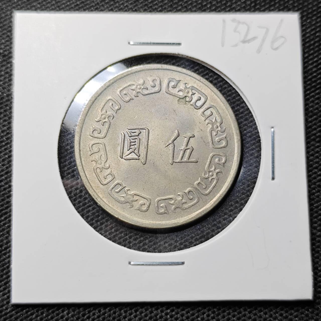 KK钱币收藏小铺 第313期 周末发货 中国台湾省5元 大5元