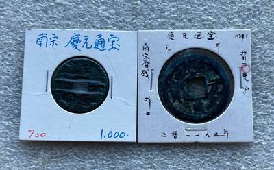 英国1902布尔战争银质奖章，十年袁大头银元、宣统新疆饷银五钱。民俗老物件(银发簪、小银锁头、银八角香囊、民主双旗银花钱、清代和田玉鼻烟壶)。中国历代古钱币一批、含会昌开元、北魏五铢、常平五铢、北周布泉/五行大布、新莽布泉、三国蜀刘备直百五铢，南宋纪年钱整套收藏等。彼得堡世界钱币勋章拍卖第131期 - 南宋庆元通宝背字纪年钱，小平/折二钱一对，背元