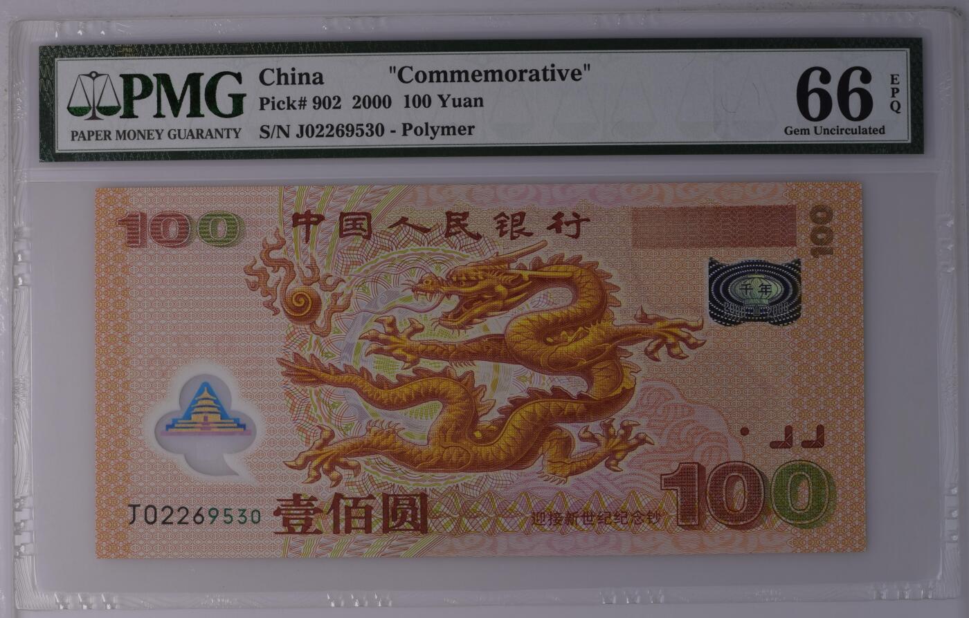 《外钞收藏家》第五百五十期（本期精选优质评级和丰富的裸币套币）（长期征集拍品、欢迎藏友们联系送拍合作） 2000年千禧年纪念钞100元 大龙钞 PMG66 无47 尾530
