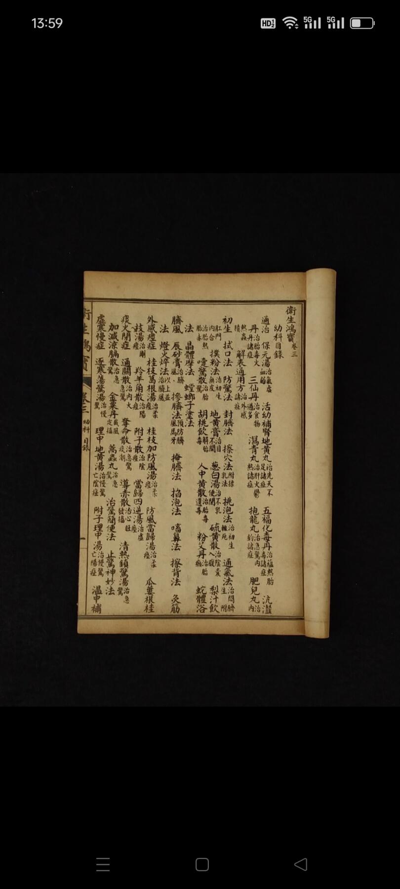 民国元年江東書局《衛生鸿寶》全套四册共六卷，保存完整无缺页，本书广泛收集临床各科有效的成方，单验方及各种外治法等多系近人试效之方，内容又较通俗，便于读者临床运用。卷一内科；卷二外科；卷三幼科；卷四痉科；卷五女科；卷六伤科。皆分病列方，有条不紊，便于检阅，切合临床。单页尺寸20/13厘米