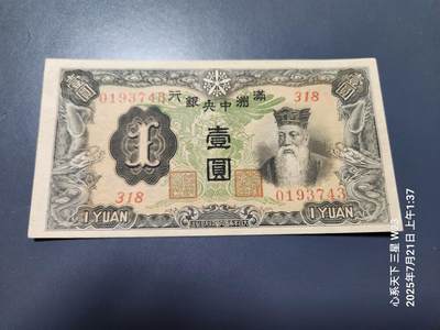 7月22号晚上9点 民国纸币自动截拍第13场 - 满洲中央银行 乙号券 1元 7位号 首发第二版 原票极美品