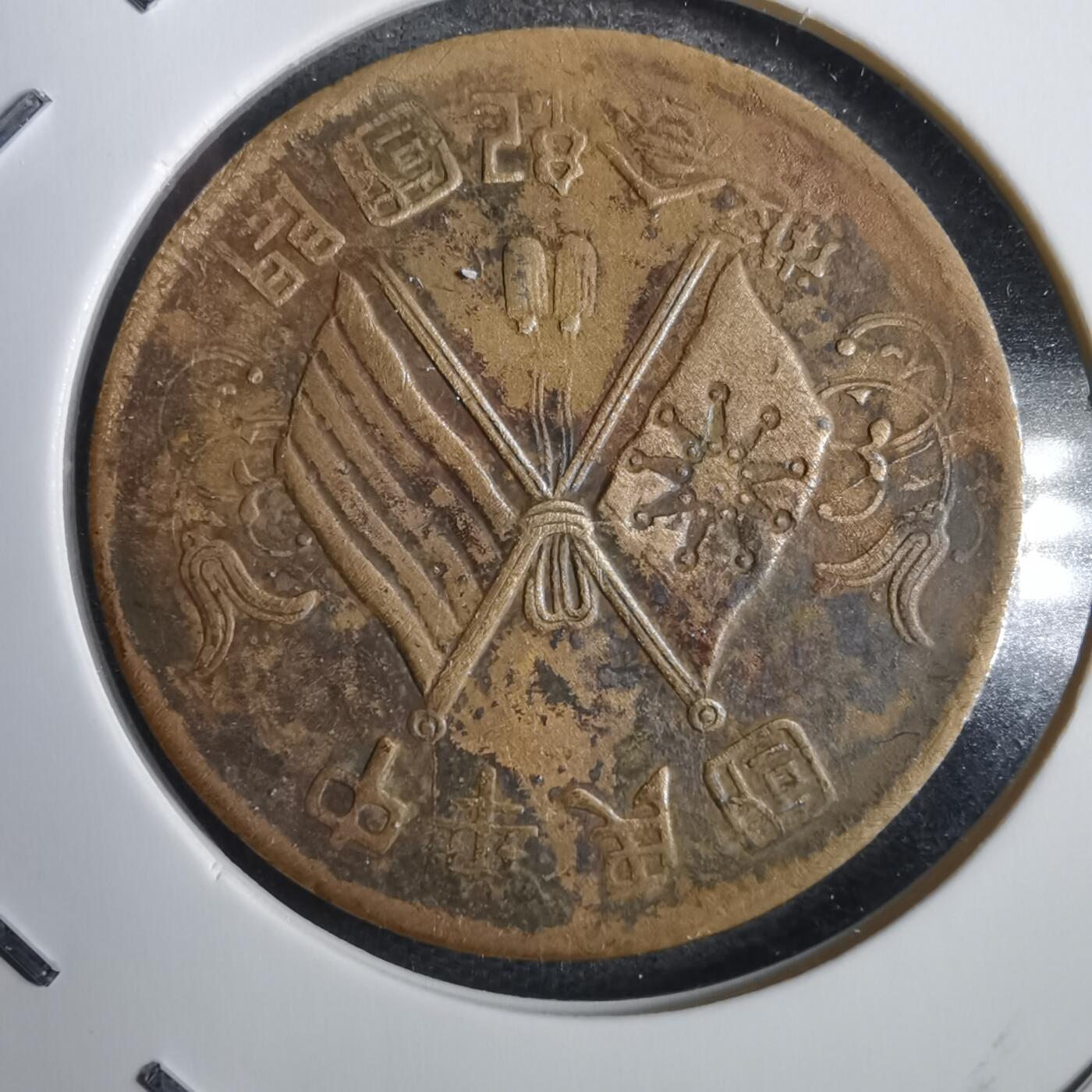 沼泽如烟--第792场 开国纪念币
