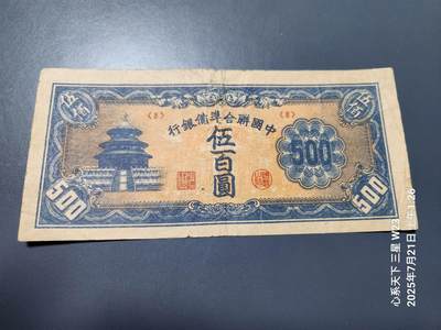 7月22号晚上9点 民国纸币自动截拍第13场 - 中国联合准备银行500元天坛原票