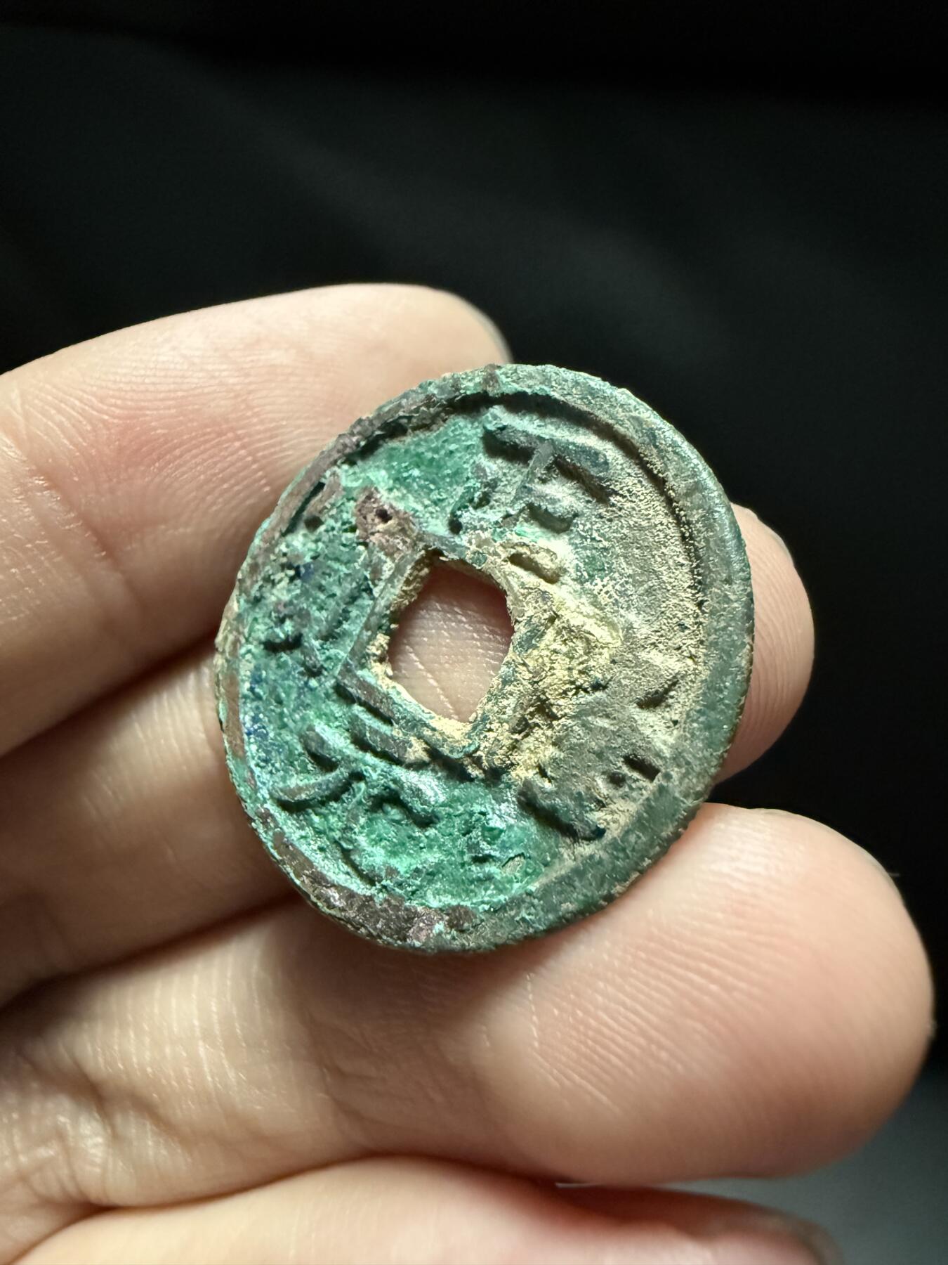 南宋泉阁俄币 外币 国币 专场第十五期【送拍无额外佣金】 金代 正隆元宝 生美好品 字口深俊