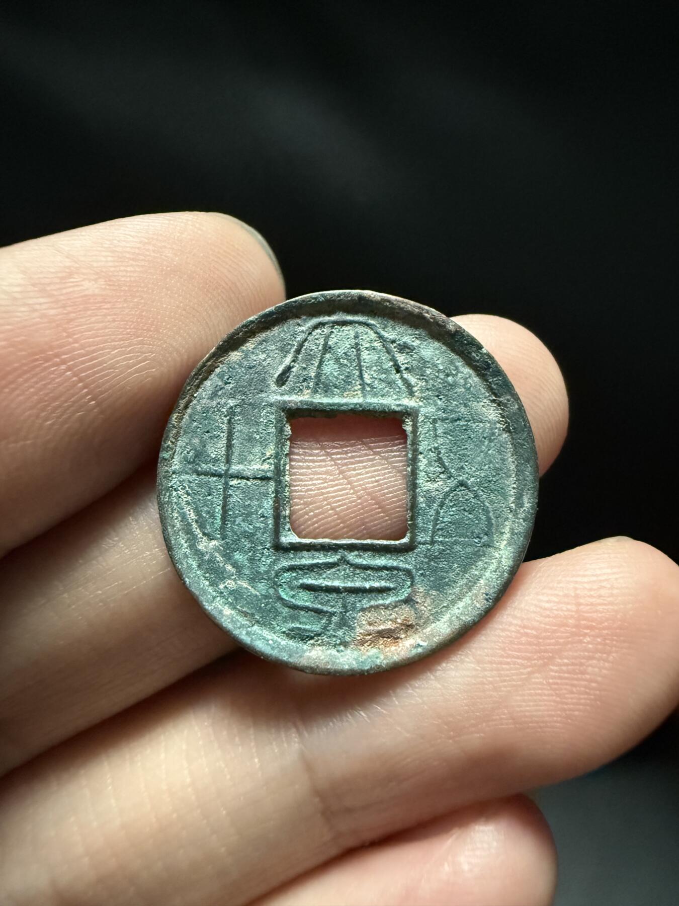 南宋泉阁俄币 外币 国币 专场第十五期【送拍无额外佣金】 中国 新莽王朝 后期大泉五十 个头小 偏薄 通货好品 字口还行 无漏裂翘补 包老包真