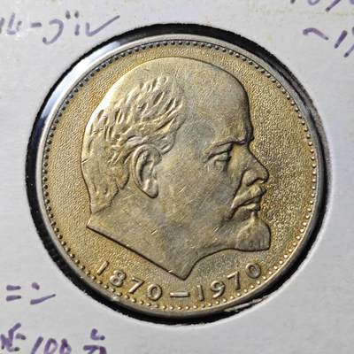 KK钱币收藏小铺 第313期 周末发货 - 1970苏联1卢布 列林百年诞辰纪念