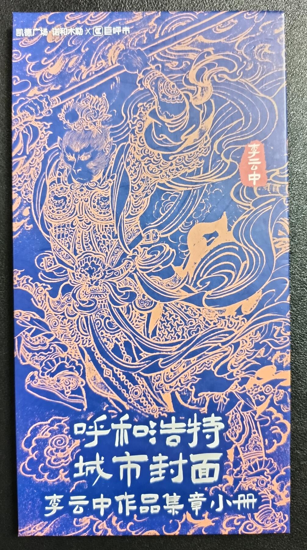天玑星卡拍第一百零七期《7.24周四截拍》持续收拍收评中 满赠卡需备注 【亲签经折】凯德广场·诺和木勒×巨呼市 呼和浩特城市封面 李云中作品集章小册