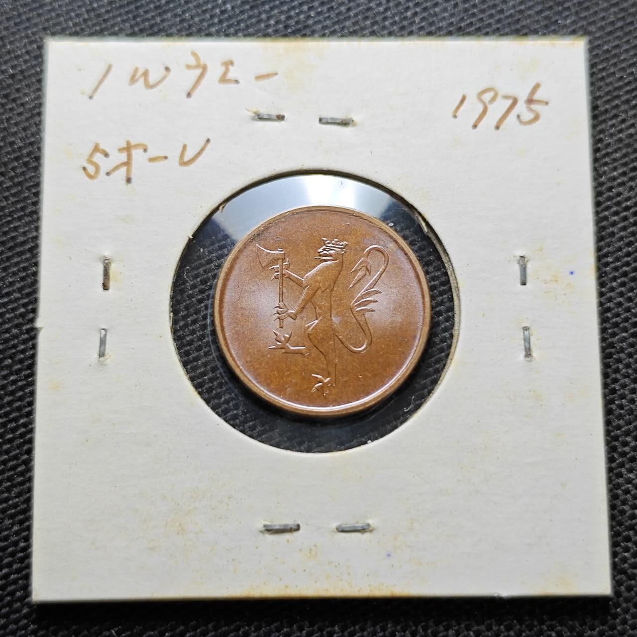 KK钱币收藏小铺 第313期 周末发货  1975挪威5欧尔 好品