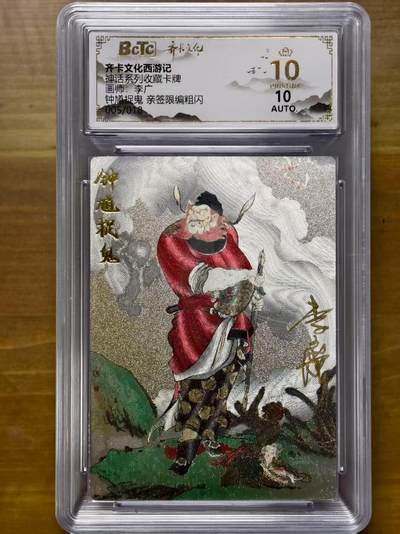 寸草不生扫货团拍卖 第三期 - 神话系列收藏卡牌画师:李广钟馗捉鬼 亲签 爆金 005/018