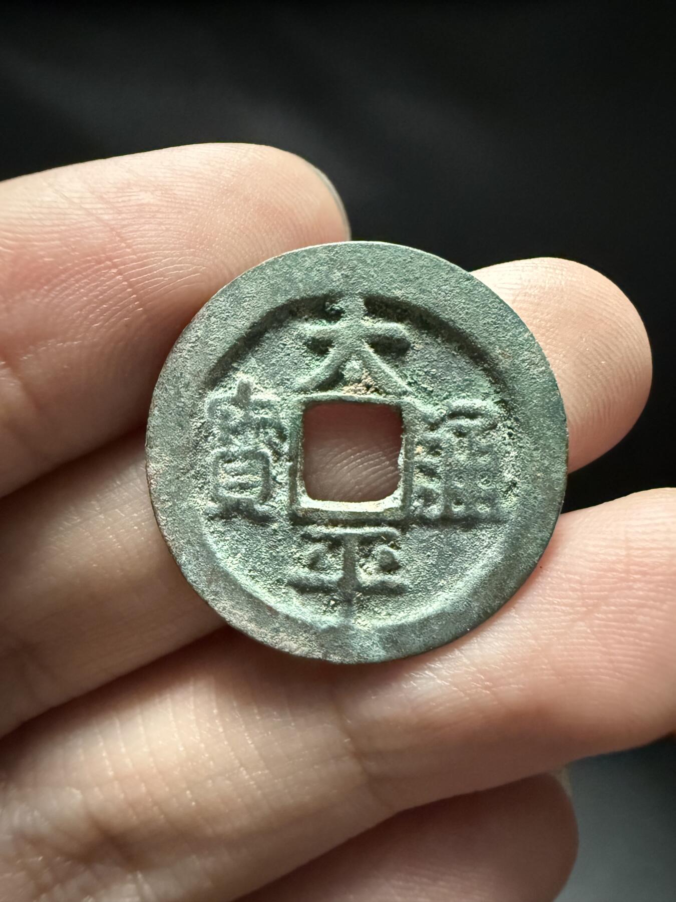 南宋泉阁俄币 外币 国币 专场第十五期【送拍无额外佣金】 北宋 太平通宝小平 生美未清理 吉语钱