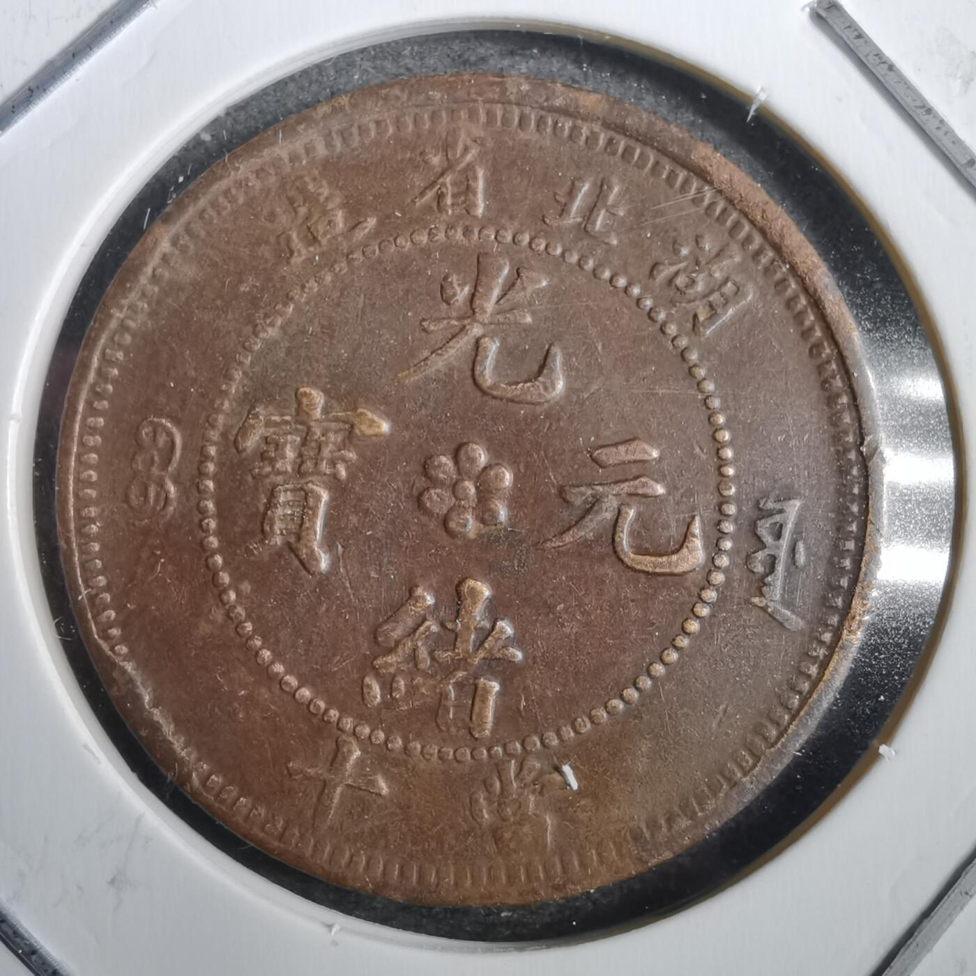 沼泽如烟--第792场 湖北当十