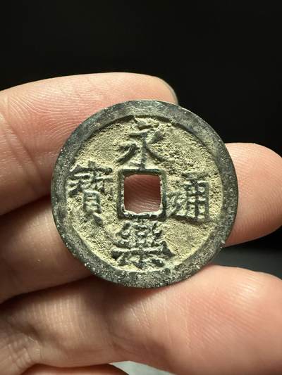 南宋泉阁俄币 外币 国币 专场第十五期【送拍无额外佣金】 - 中国 明朝 永乐通宝小平 字口清晰 好品