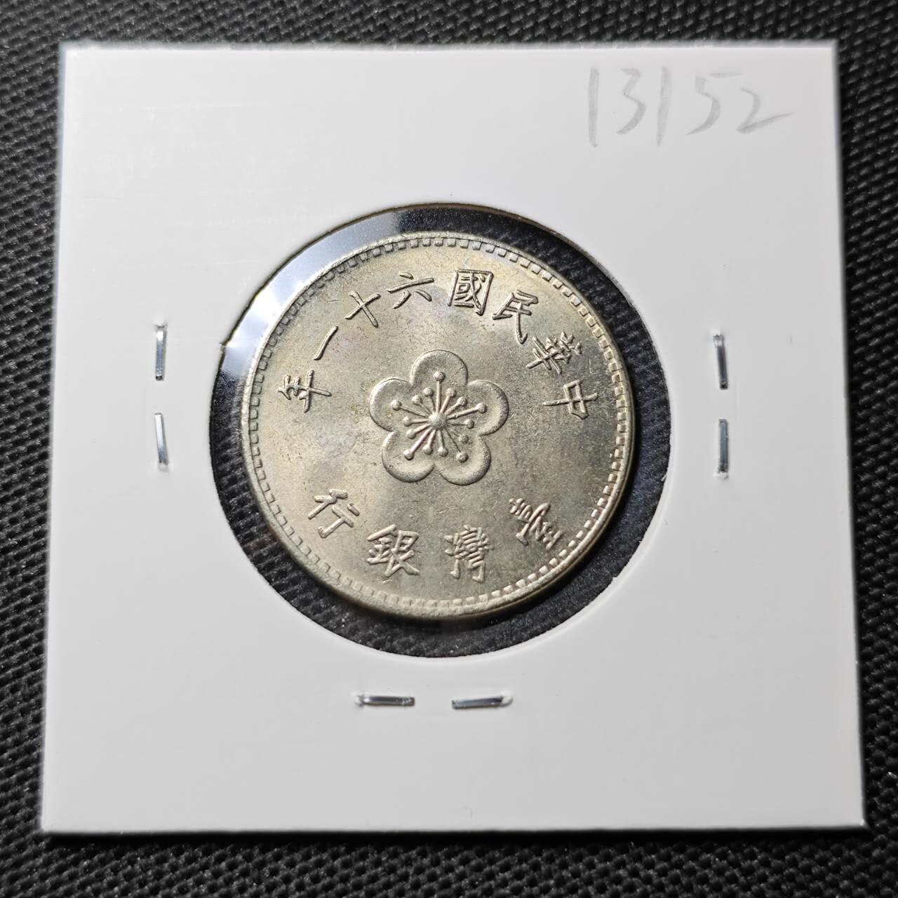 KK钱币收藏小铺 第313期 周末发货  中国台湾省1元 好品