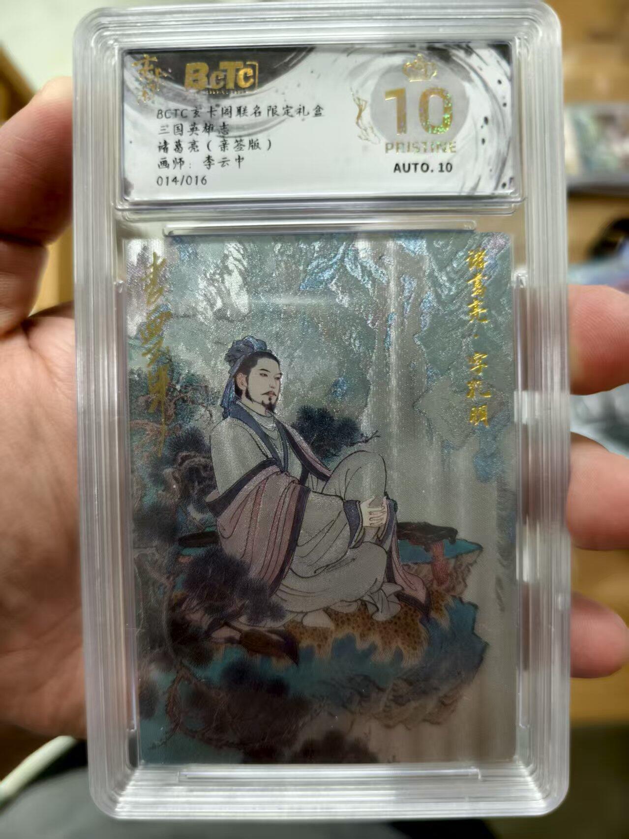 寸草不生扫货团拍卖 第三期 三国英雄志诸葛亮(亲签版)画师:李云中014/016  爆金