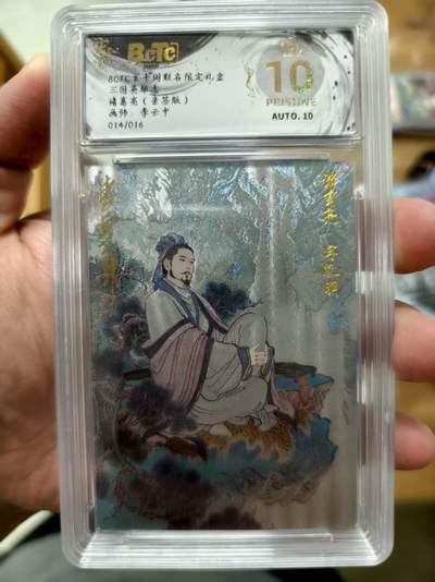 寸草不生扫货团拍卖 第三期 - 三国英雄志诸葛亮(亲签版)画师:李云中014/016  爆金