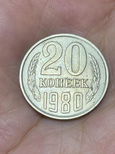 2025年第七十场(总第九十六场）外国好品散币(免佣金) - 苏联1980年20戈比