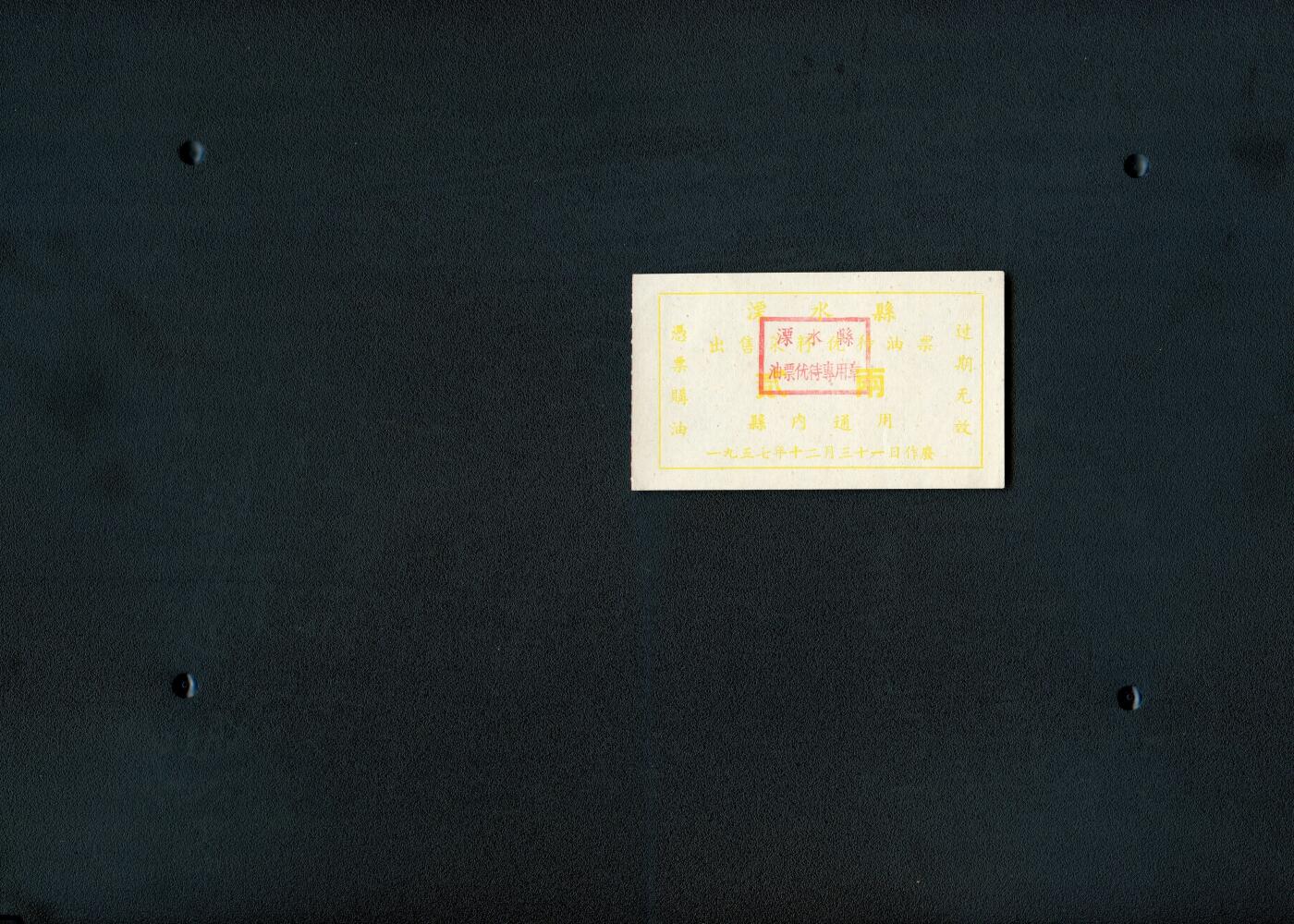 沧河堂纸品002 1957年 溧水县油票二两（全新）