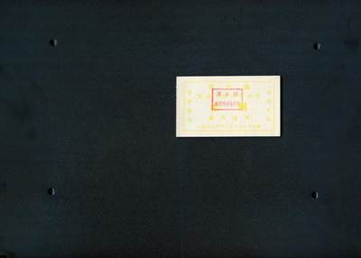 沧河堂纸品002 - 1957年 溧水县油票二两（全新）