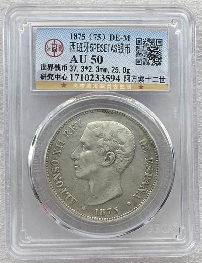 世界钱币专场拍卖 - AU50分1875年西班牙阿方索十二5比塞塔双柱流通银币 