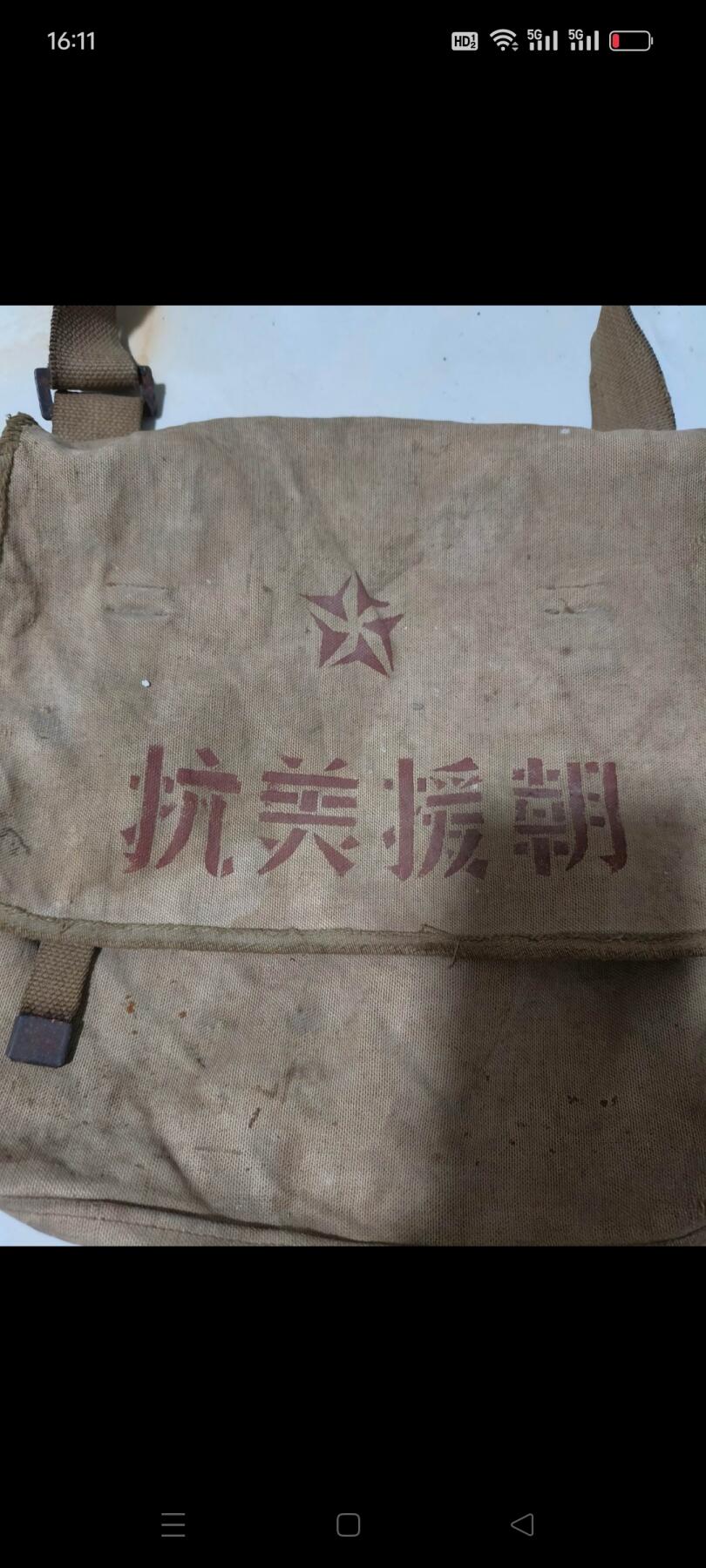 【抗美援朝】帆布包，品相如图，包老保真