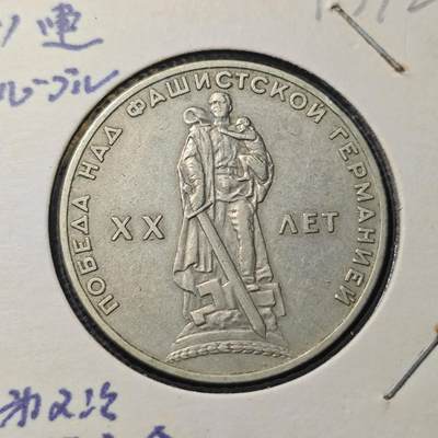 KK钱币收藏小铺 第313期 周末发货 - 苏联1卢布纪念币 二战胜利纪念 