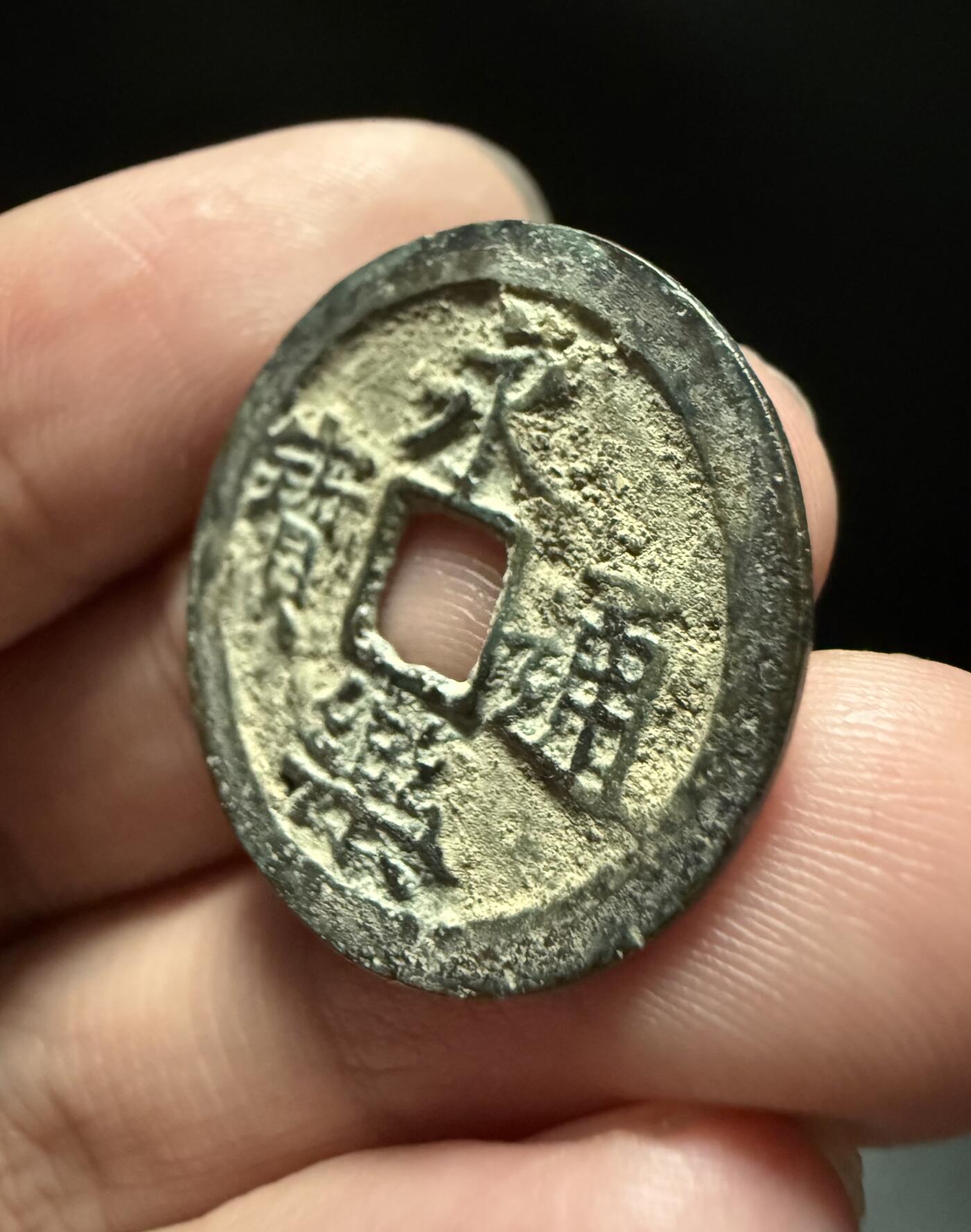 南宋泉阁俄币 外币 国币 专场第十五期【送拍无额外佣金】 中国 明朝 永乐通宝小平 字口清晰 好品