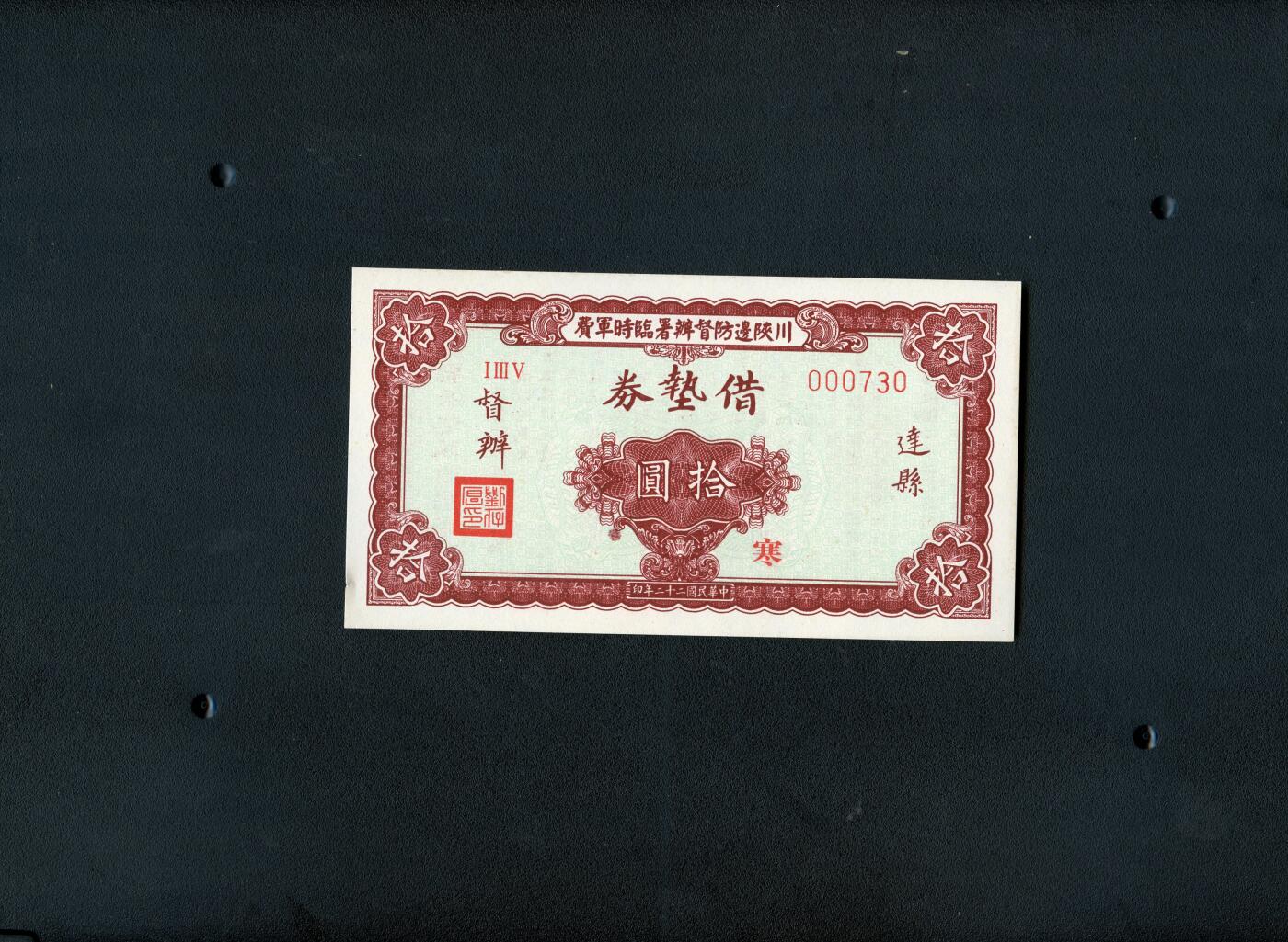 沧河堂纸品002 学习币 川陕借垫券 十元  730