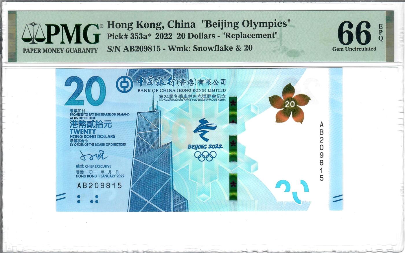 大中华拍卖第785期 香港冬奥纪念钞2220 AB209815
