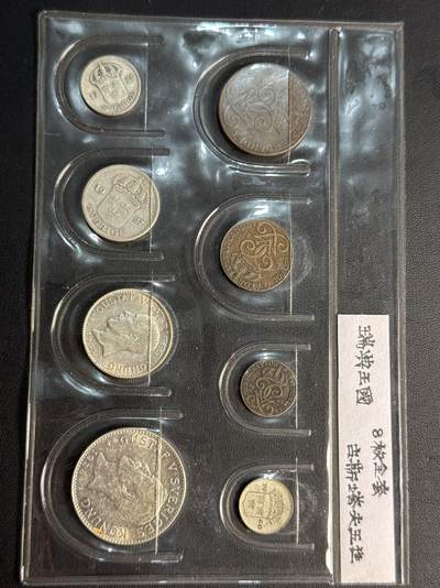 ❤️【币观天下】❤️ 第318期钱币拍卖- 2025.7.25周五晚上6点半场-长期征集拍品 - 瑞典王国古斯塔夫五世8枚套币含两枚银币