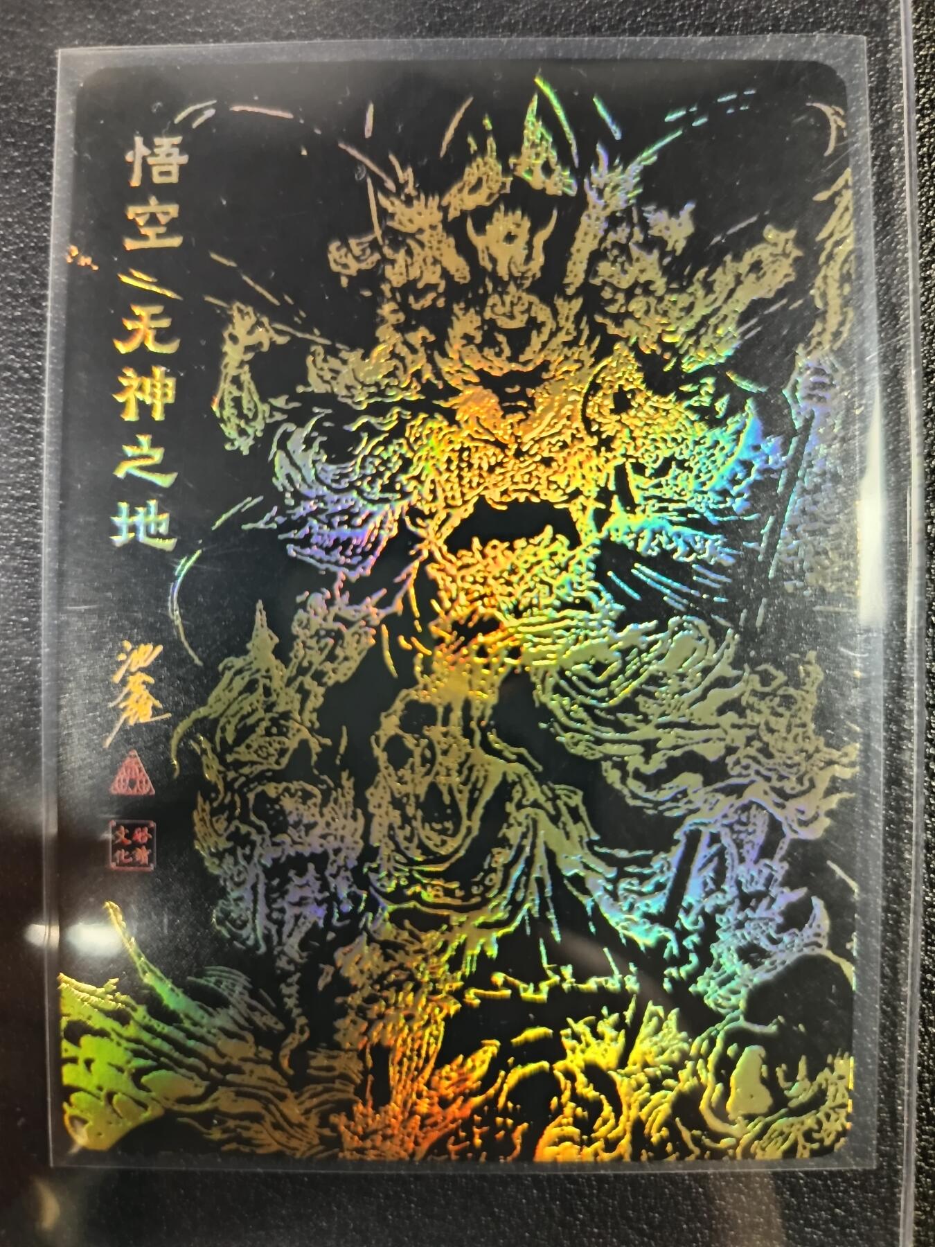 天玑星卡拍第一百零七期《7.24周四截拍》持续收拍收评中 满赠卡需备注 【亲签卡】启读文化 悟空 无神之地 118/300 粗闪