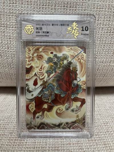 燎原豪杰传2、范特卡、卡德曼西游、百里卡牌 - 【炫彩 】贾志鹏 关羽 10p  燎原&豪杰传2
