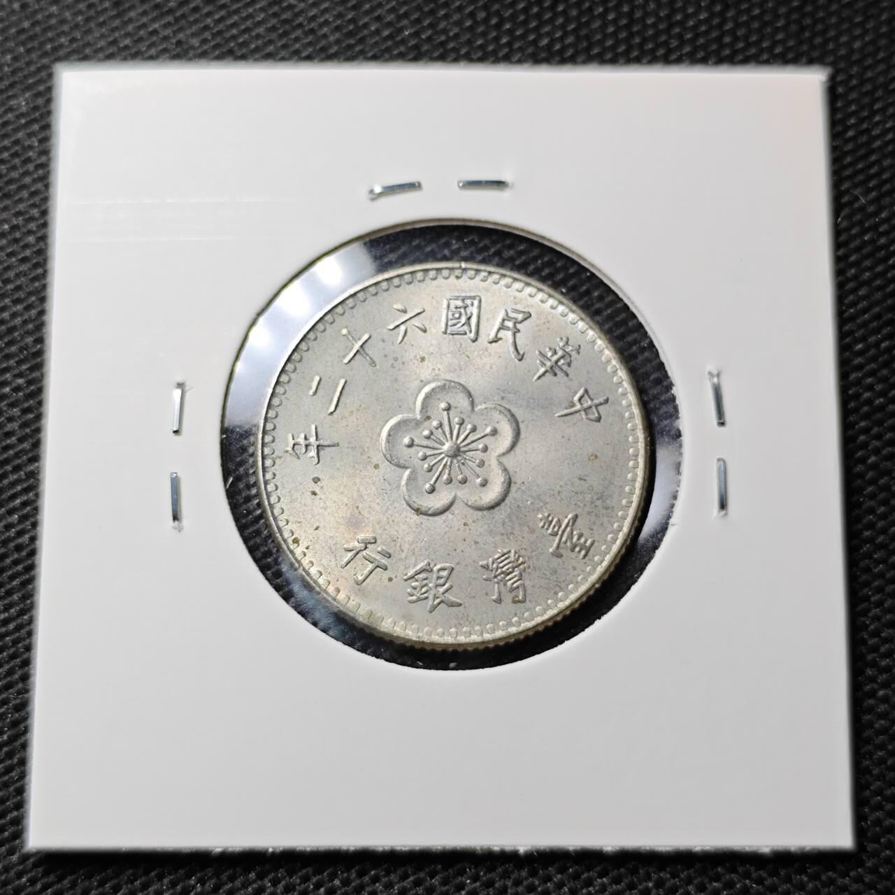 KK钱币收藏小铺 第313期 周末发货 中国台湾省1元 好品