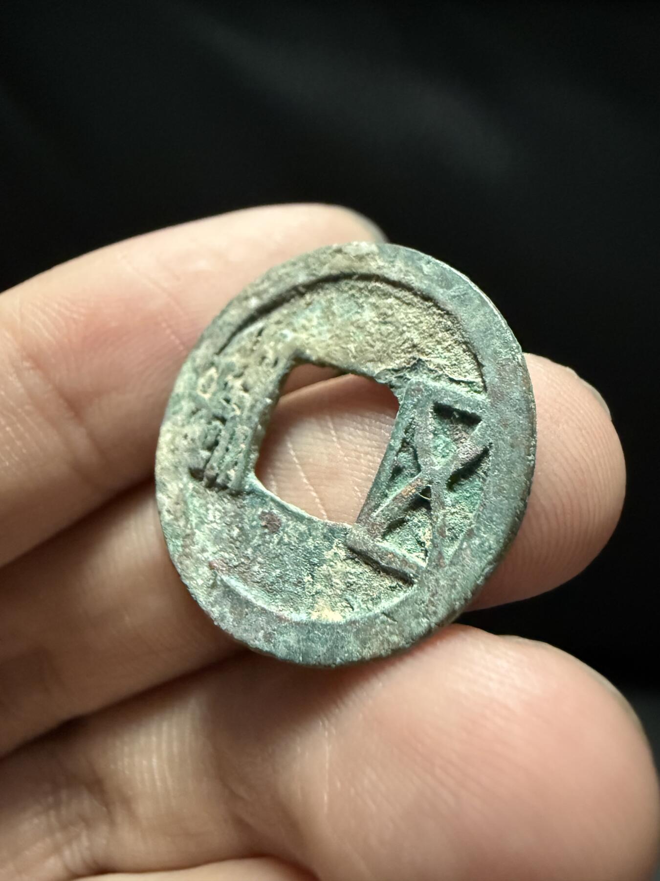 南宋泉阁俄币 外币 国币 专场第十五期【送拍无额外佣金】 隋朝 隋五铢 生美未清理 字口还可以 好品