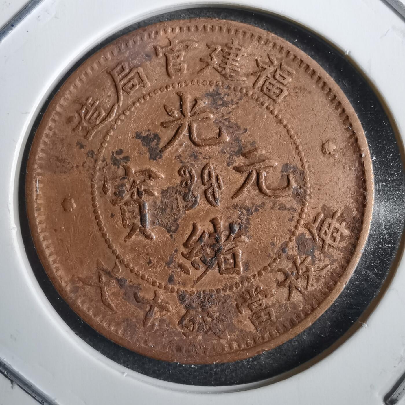 沼泽如烟--第792场 福建官局造