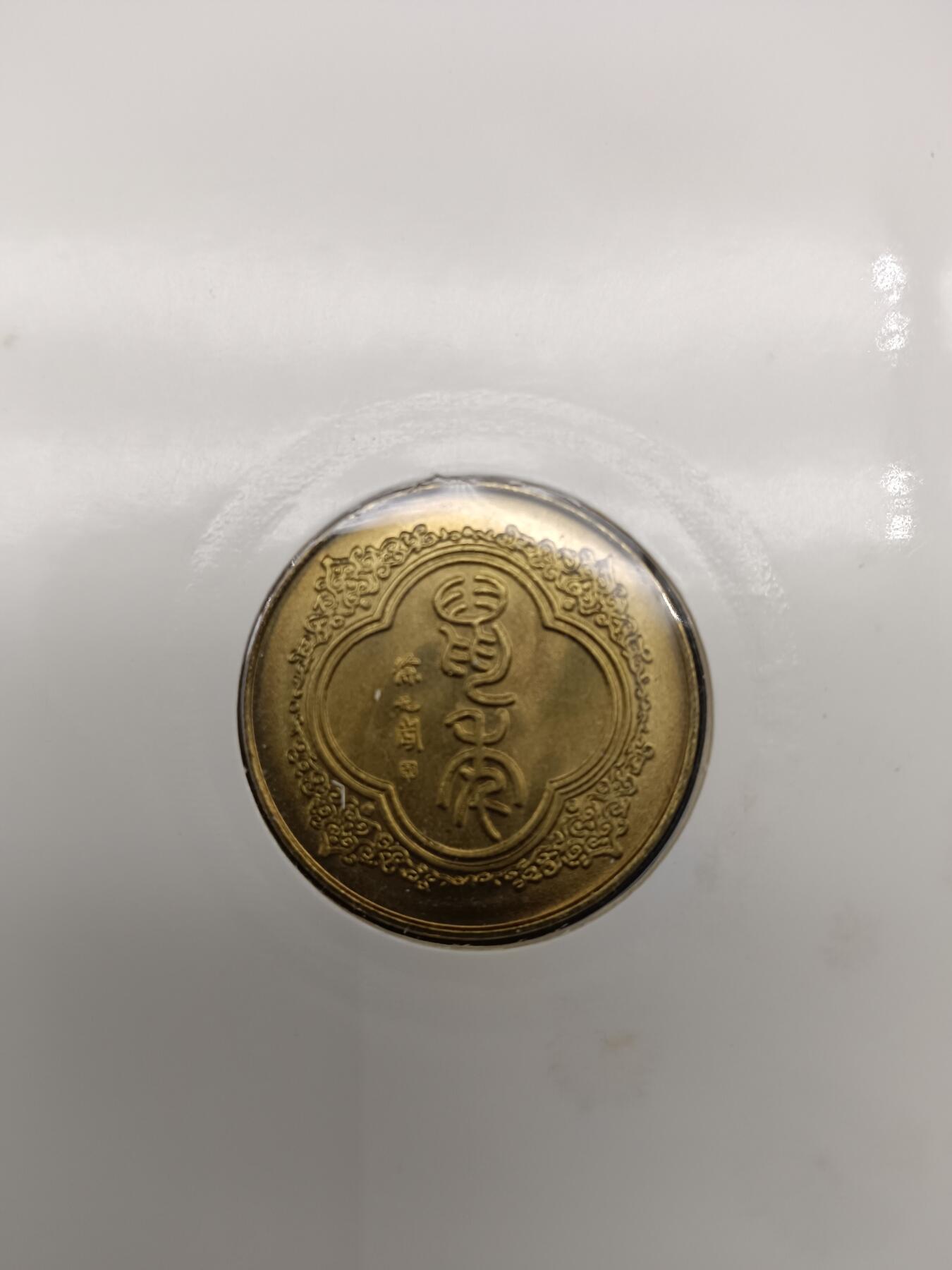 56期回流戒指饰品杂件纪念章丝路钱币专场 新年礼品卡纪念章