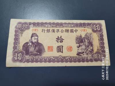 7月22号晚上9点 民国纸币自动截拍第13场 - 中国联合准备银行10元原票美品短厂名，稀少
