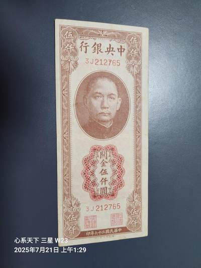 7月23号晚上9点 民国纸币自动截拍第14场 - 中央银行关金券 德纳罗5000元原票美品