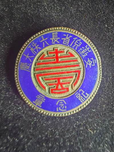 历代徽章7 - 安徽倪省长六秩大庆纪念章