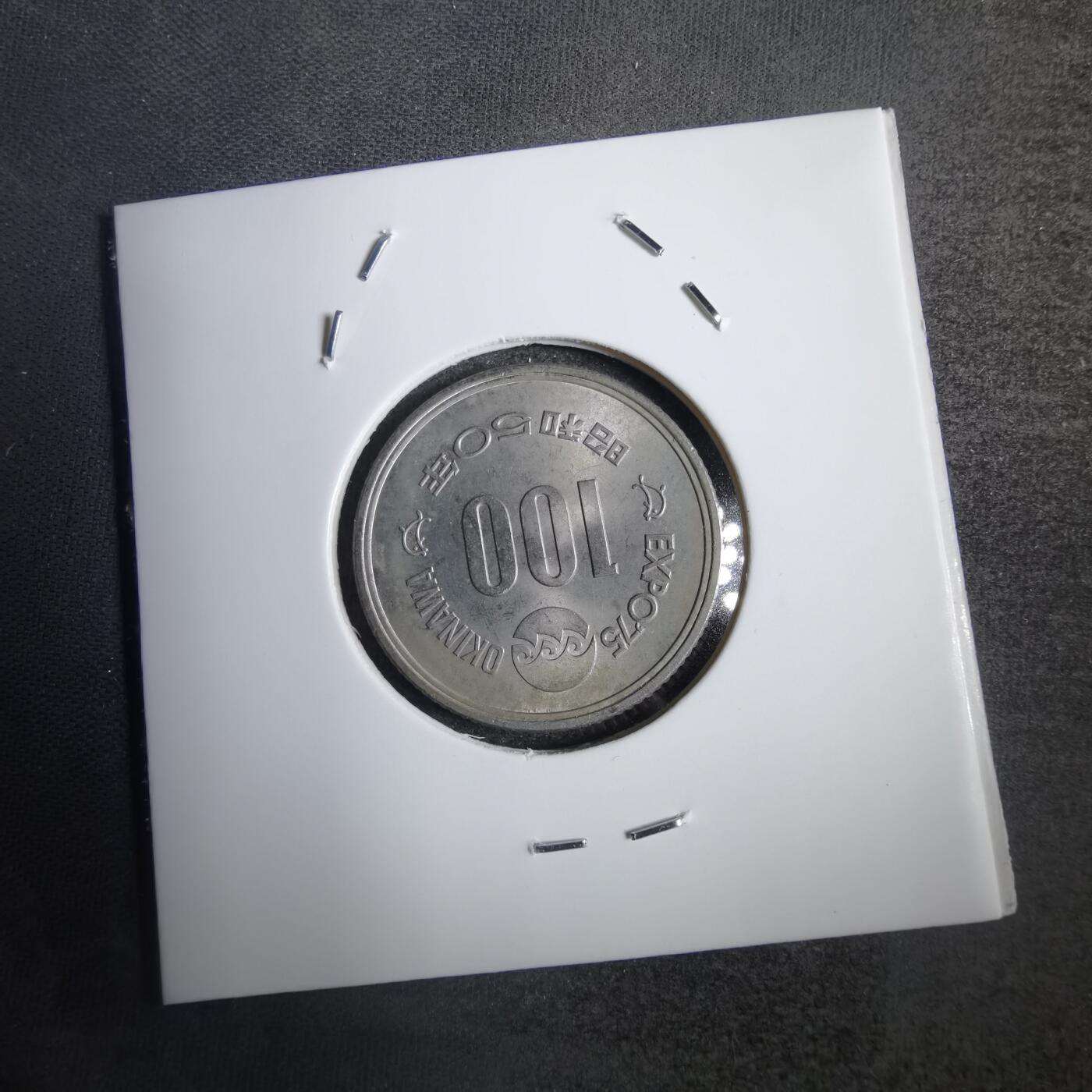 沼泽如烟--第792场 昭和五十年百円纪念币
