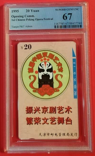 《鸿通俱乐部》拍卖第47期 7月23日21：00延时节拍 - 天津田村新卡《京剧艺术节》1全 PCGS 67分