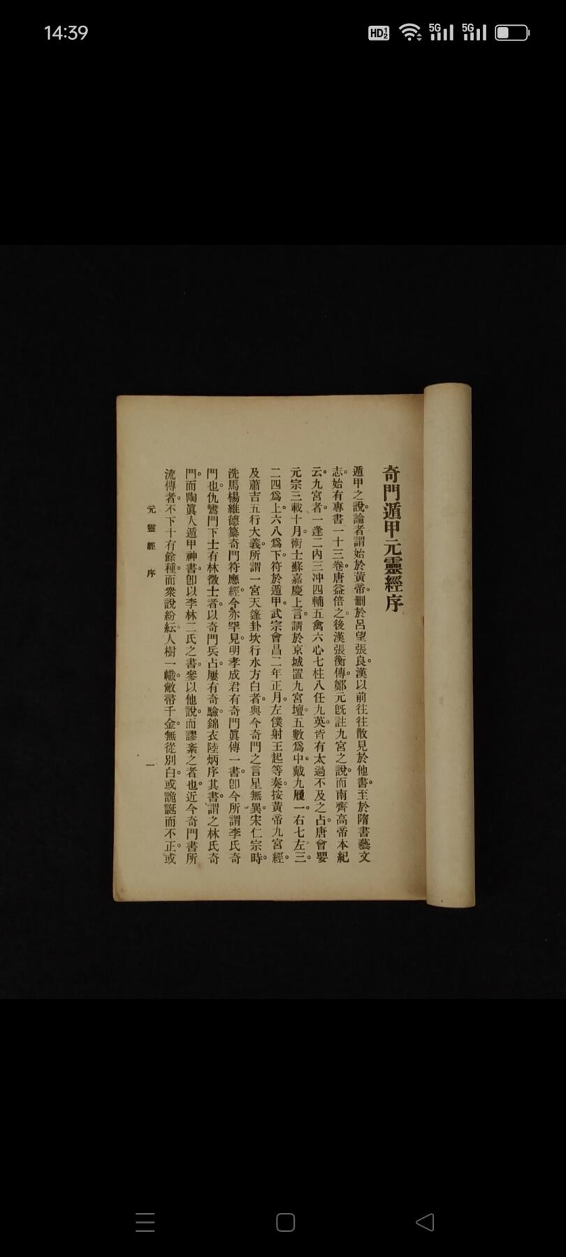 民国十四年 术数【奇门元灵经】全册，分上、下共二卷全套，保老保真保全、部分内容如图！