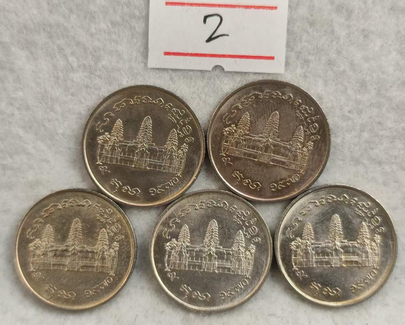 G&W世界散币，银币处理专场（第25场） UNC-BU  柬埔寨1970年1瑞尔  红色高棉  FAO  5枚  2