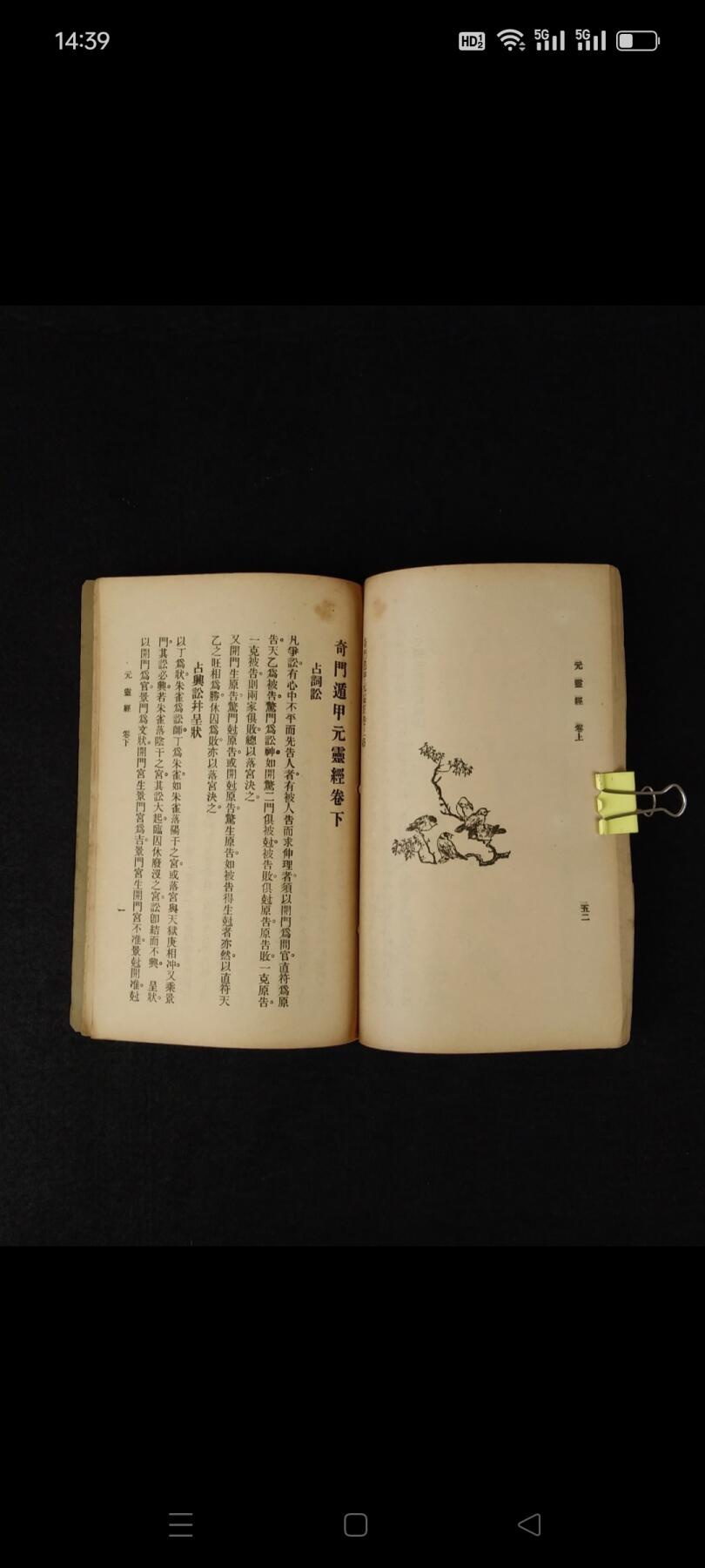 民国十四年 术数【奇门元灵经】全册，分上、下共二卷全套，保老保真保全、部分内容如图！
