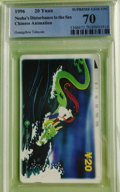 【琪哥网】评级磁卡综合场(八十一） - 【PCGS70】广州哪吒散卡一枚