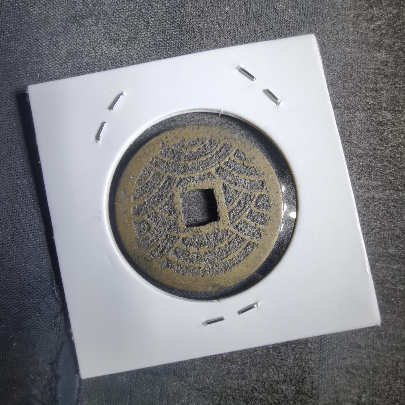 沼泽如烟--第792场 宽永通宝