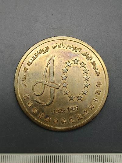 56期回流戒指饰品杂件纪念章丝路钱币专场 - 新疆成立四十周年纪念章