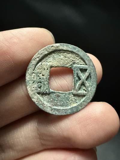 南宋泉阁俄币 外币 国币 专场第十五期【送拍无额外佣金】 - 隋朝 隋五铢 生美未清理 字口还可以 好品