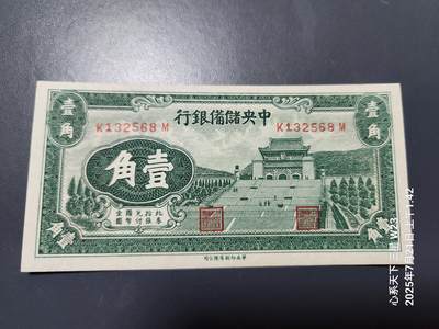 7月22号晚上9点 民国纸币自动截拍第13场 - 中央储备银行1角 长号 近新原票