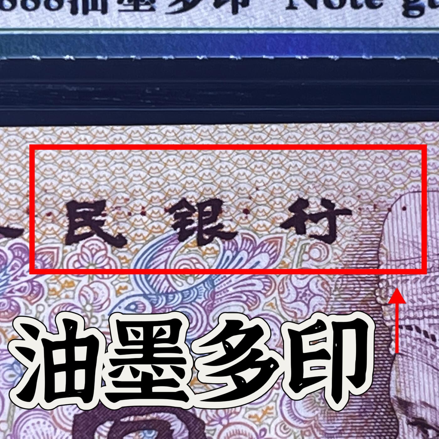 801错版·油墨多印 豹子号888，68分，按图发货