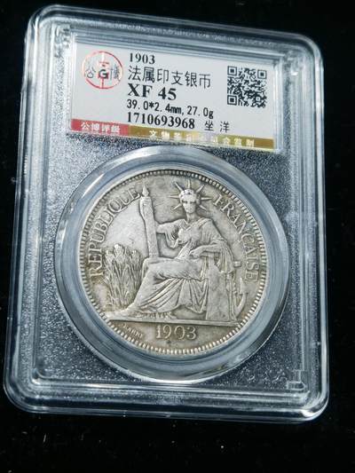 天下钱庄专场欢迎参拍 - 公博评级XF45坐洋一元银币